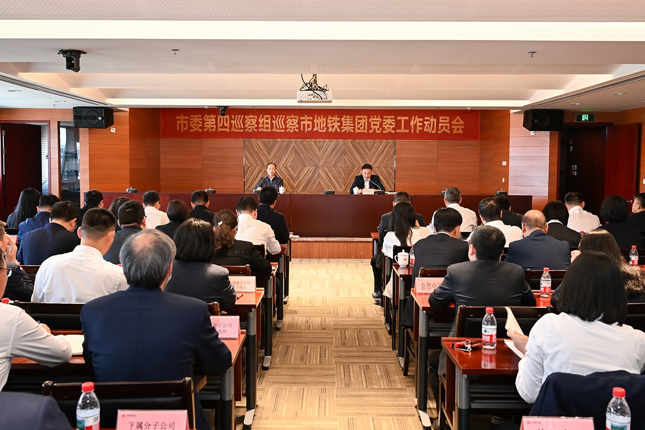 市委第四巡察组巡察市地铁爱游戏(中国)...